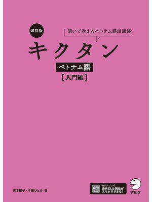 cover image of 改訂版 キクタンベトナム語【入門編】[音声DL付]